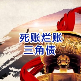 徽州要债公司